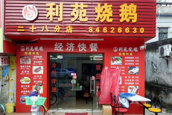 利苑烧鹅加盟