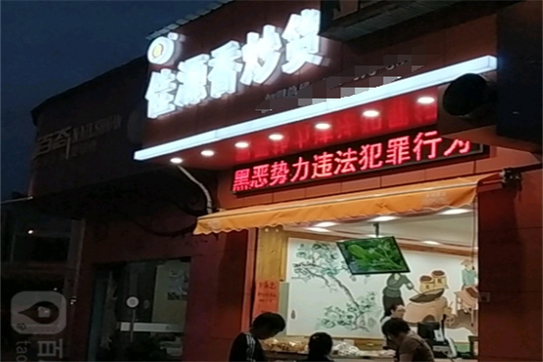 佳源香甘栗炒货