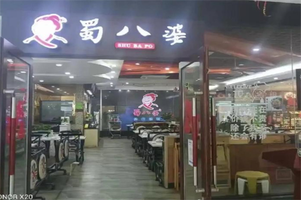 蜀八婆香汁焖锅加盟 蜀八婆香汁焖锅加盟