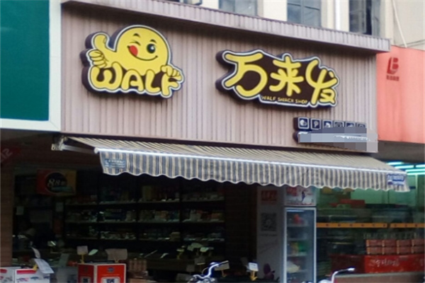万来发炒货