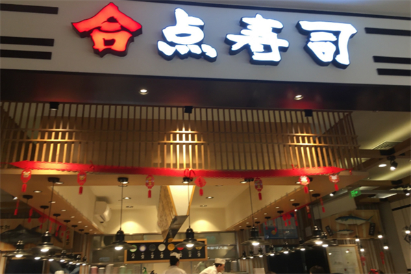 合点寿司