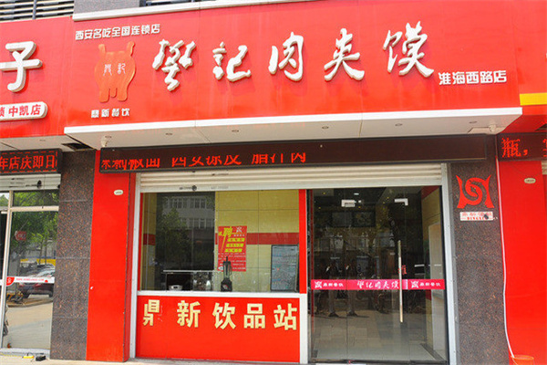 樊记肉夹馍加盟