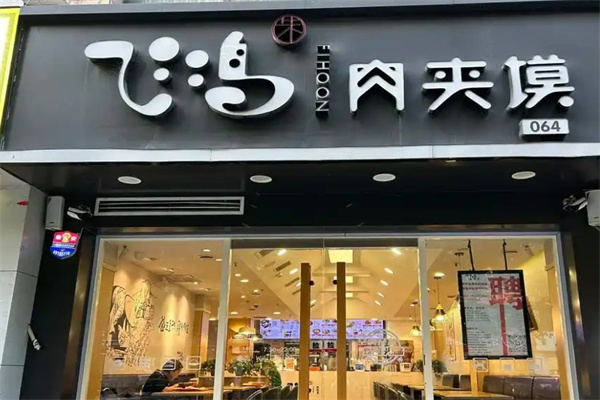 飞鸿肉夹馍加盟 飞鸿肉夹馍加盟
