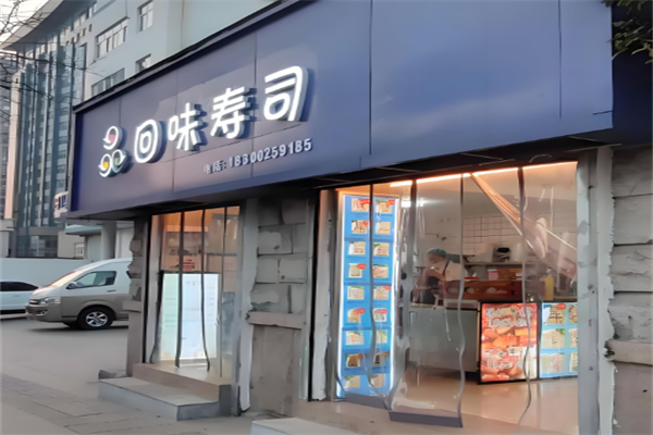 回味寿司 回味寿司
