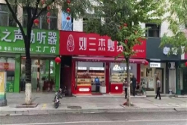 刘三杰精品炒货店
