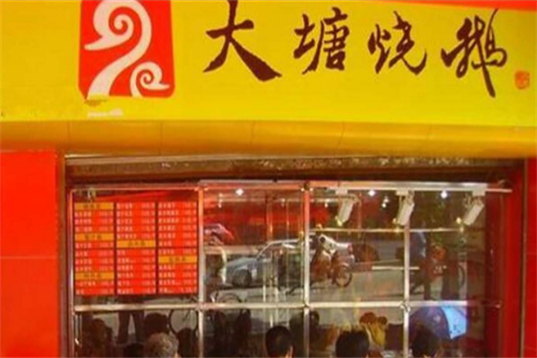 大塘烧鹅加盟 大塘烧鹅加盟