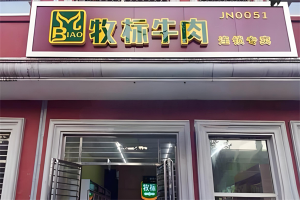 牧标牛肉加盟