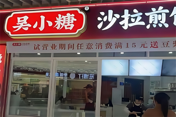 吴小糖沙拉煎饼加盟 吴小糖沙拉煎饼加盟