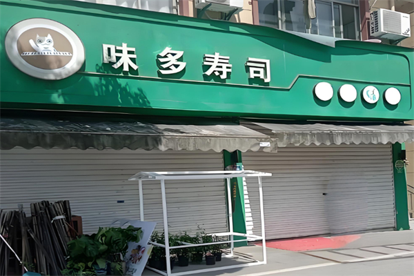 味多寿司