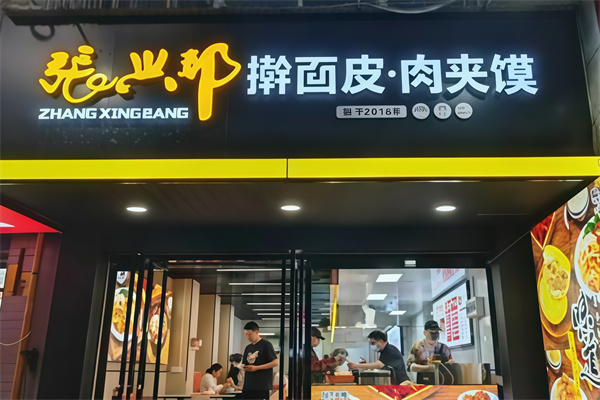 张兴邦擀面皮加盟 张兴邦擀面皮加盟