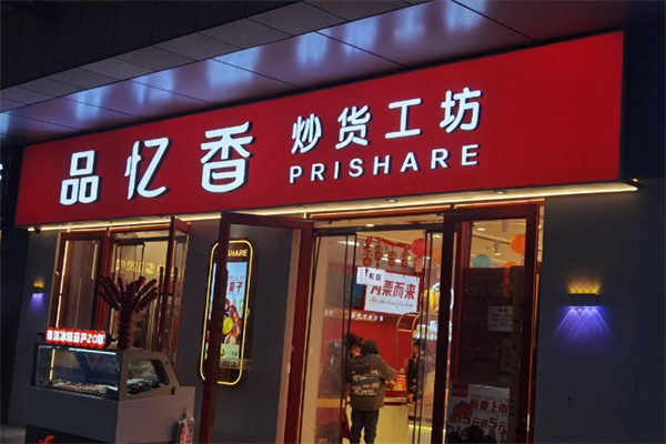 品忆香炒货 品忆香炒货