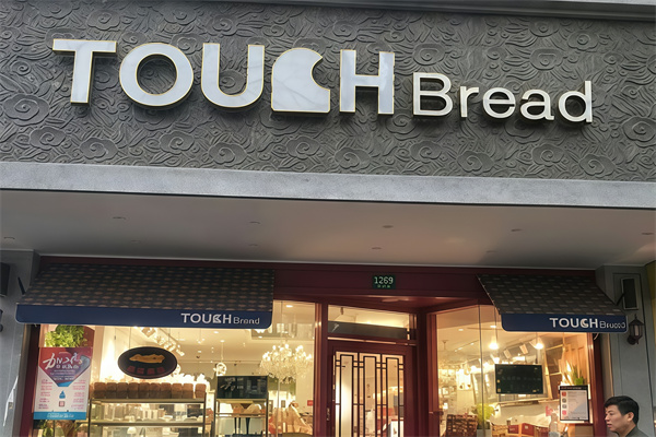 touchbread泰奇面包加盟 touchbread泰奇面包加盟