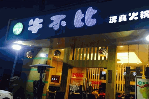 牛不比清真火锅加盟 牛不比清真火锅加盟