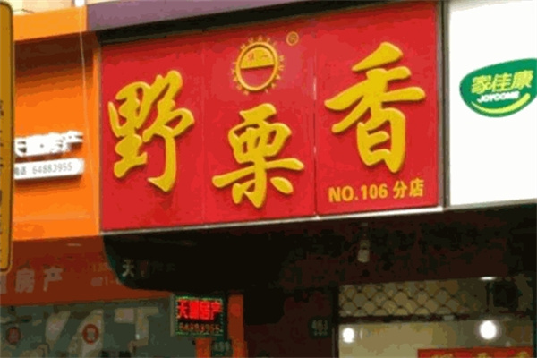野栗香炒货店