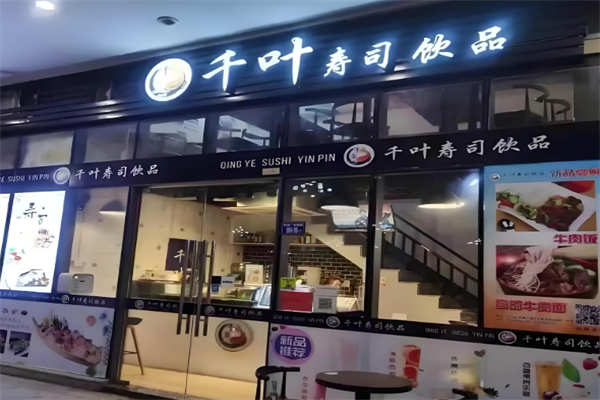 千叶寿司