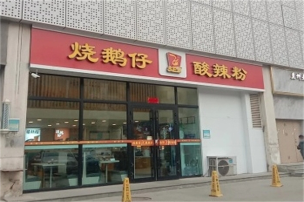 烧鹅仔酸辣粉加盟