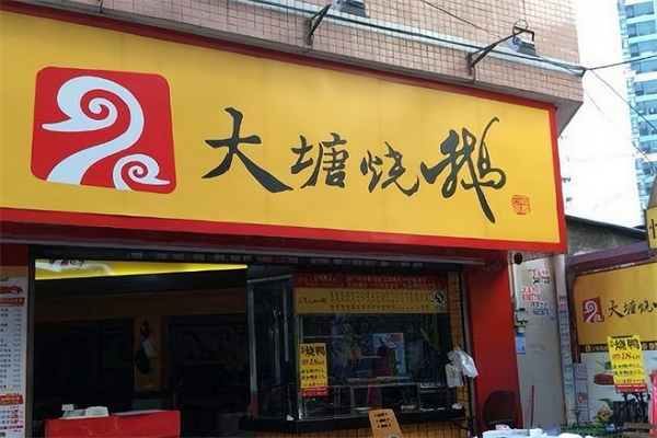 大塘烧鹅加盟 大塘烧鹅加盟