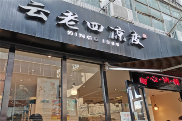 云老四凉皮加盟