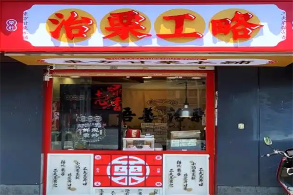 治栗工略炒货 治栗工略炒货