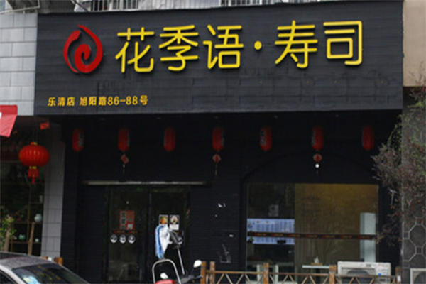 花季语寿司 花季语寿司