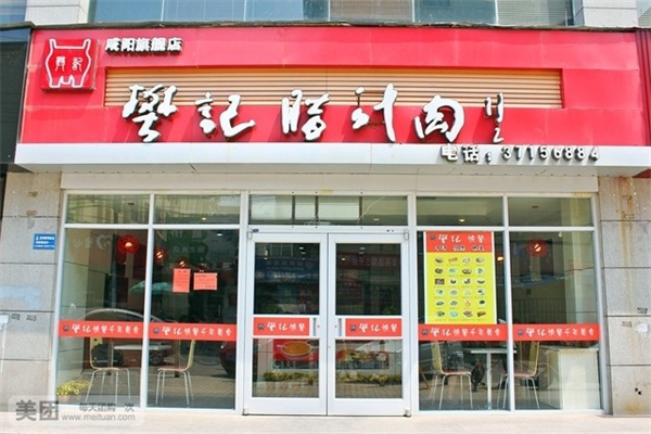 樊记肉夹馍加盟