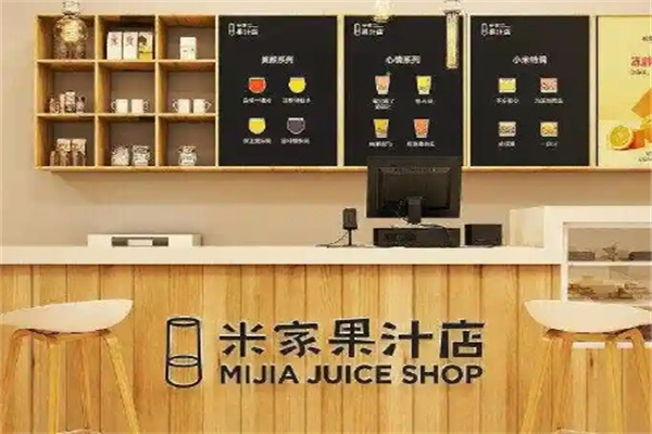 米家果汁店 米家果汁店