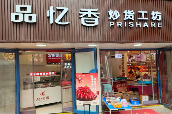 品忆香炒货 品忆香炒货