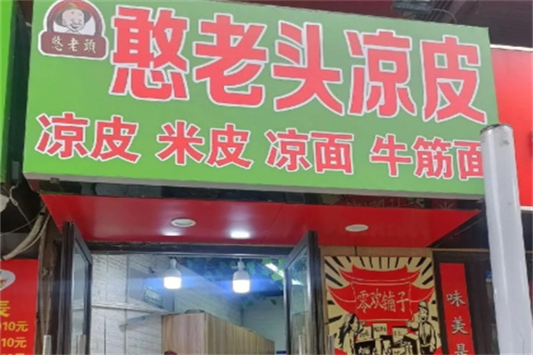 憨老头凉皮加盟 憨老头凉皮加盟