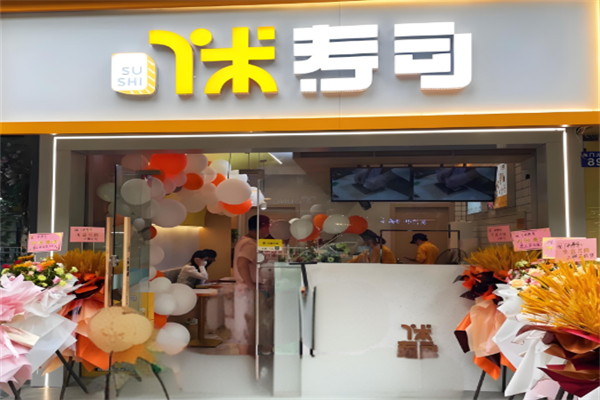 丫米寿司