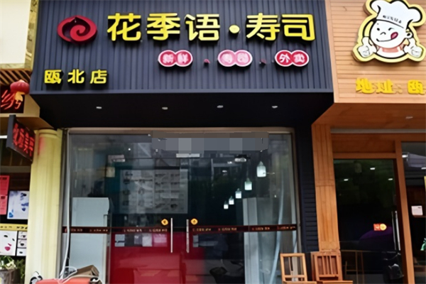 花季语寿司 花季语寿司