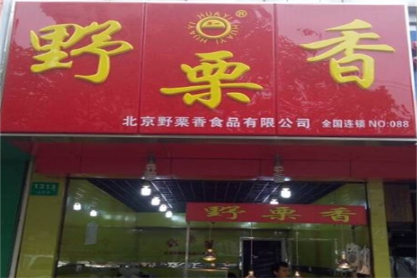 野栗香炒货店