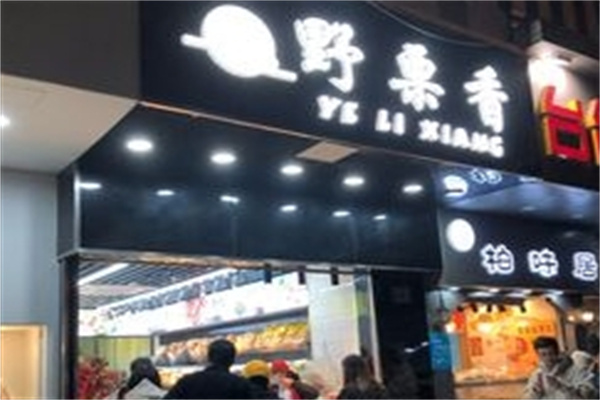 野栗香炒货店
