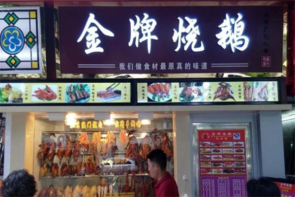 金牌烧鹅加盟 金牌烧鹅加盟