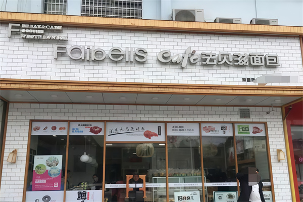 法贝滋面包加盟