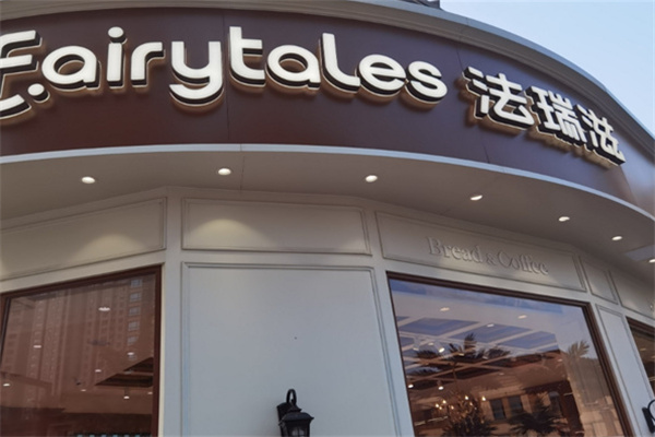 法瑞滋面包加盟 法瑞滋面包加盟