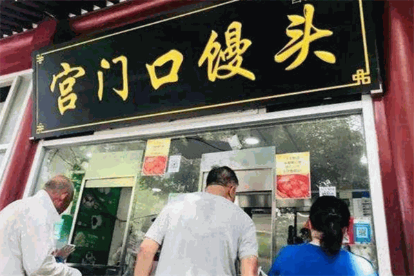 宫门口馒头加盟