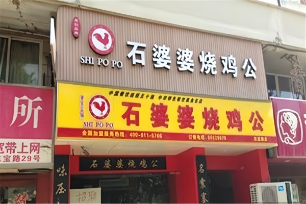 石婆婆烧鹅公加盟 石婆婆烧鹅公加盟