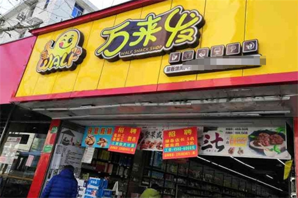 万来发炒货