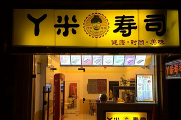 丫米寿司