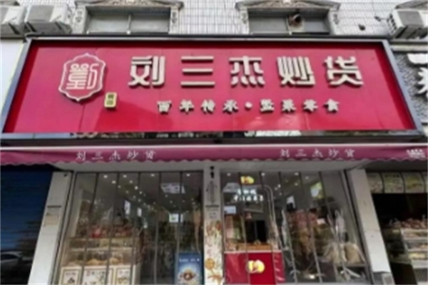 刘三杰精品炒货店 刘三杰精品炒货店
