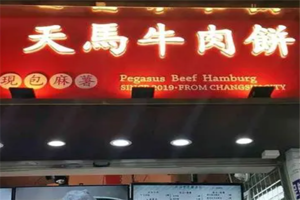 天马牛肉饼加盟