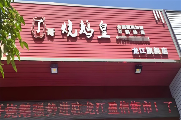 了哥烧鹅皇加盟 了哥烧鹅皇加盟