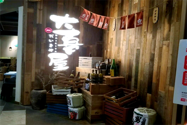 大喜屋寿司