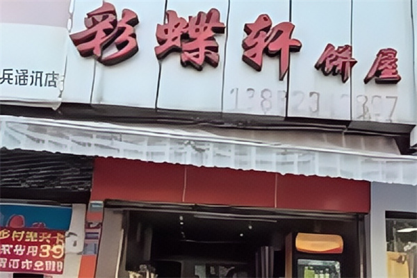 彩蝶轩面包加盟