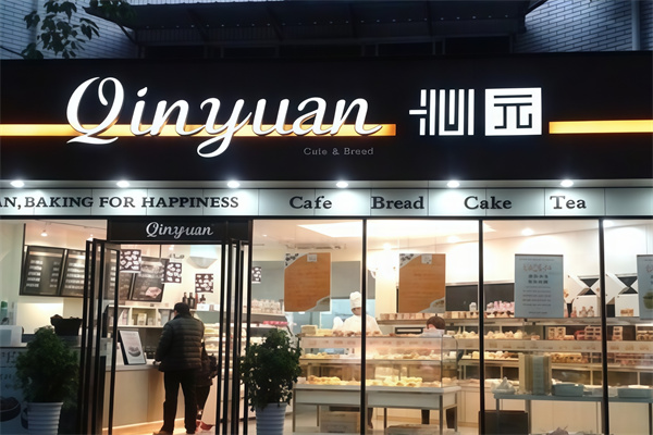 沁园面包加盟 沁园面包加盟