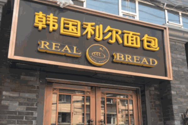 韩国利尔面包加盟