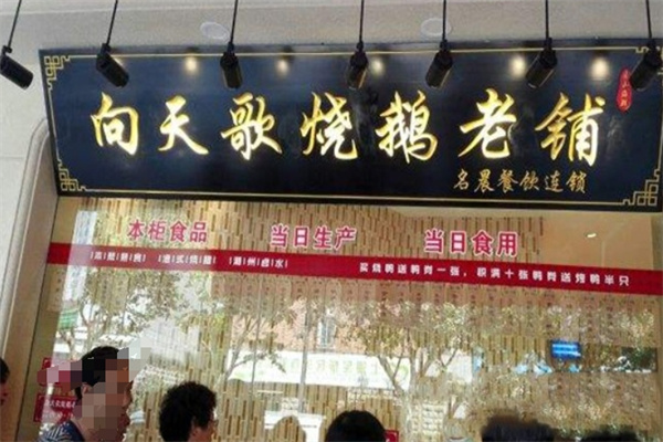 向天歌烧鹅老铺加盟