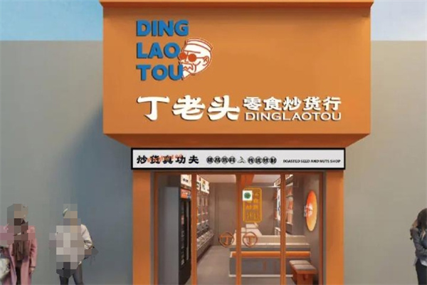 丁老头零食炒货