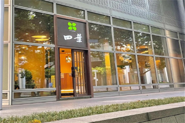 四叶寿司