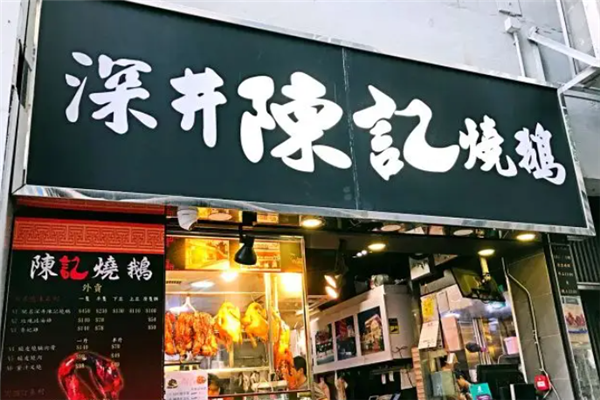 深井陈记烧鹅茶餐厅加盟